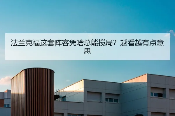 法兰克福这套阵容凭啥总能搅局？越看越有点意思