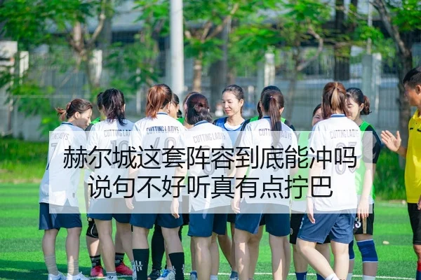 赫尔城这套阵容到底能冲吗 说句不好听真有点拧巴