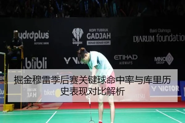 掘金穆雷季后赛关键球命中率与库里历史表现对比解析