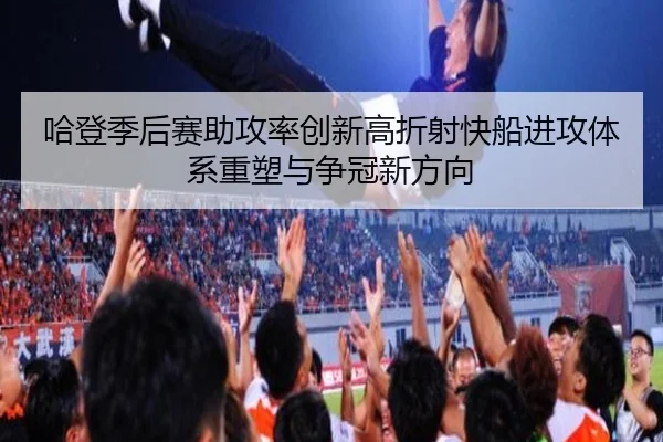 哈登季后赛助攻率创新高折射快船进攻体系重塑与争冠新方向