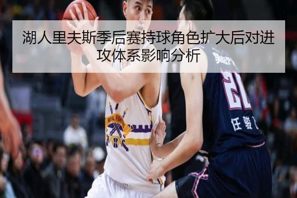 湖人里夫斯季后赛持球角色扩大后对进攻体系影响分析