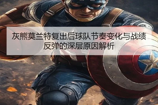 灰熊莫兰特复出后球队节奏变化与战绩反弹的深层原因解析