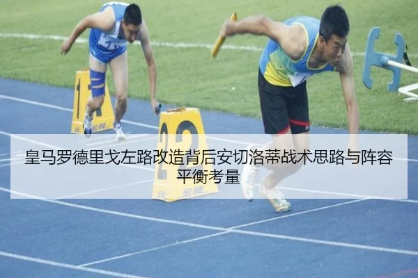 皇马罗德里戈左路改造背后安切洛蒂战术思路与阵容平衡考量