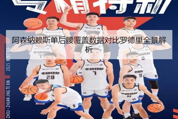阿森纳赖斯单后腰覆盖数据对比罗德里全景解析